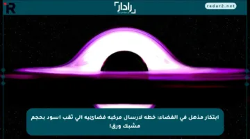 ابتكار مذهل في الفضاء: خطة لإرسال مركبة فضائية إلى ثقب أسود بحجم مشبك ورق!